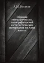 Сборник географических, топографический и статистических материалов по Азии. Выпуск 8 - А.М. Бутаков