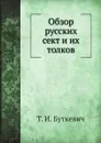 Обзор русских сект и их толков - Т.И. Буткевич