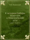 К истории Сибири. Мангазея и Мангазейский уезд (1601-1645 г.) - П.Н. Буцинский