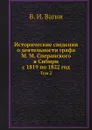 Исторические сведения о деятельности графа М. М. Сперанского в Сибири с 1819 по 1822 год. Том 2 - В.И. Вагин