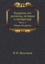 Буддизм, его догматы, история и литература. Часть 1. Общее обозрение - В.П. Васильев