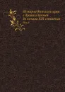 История Вятского края с древних времен до начала XIX столетия. Том 1 - С.Л. Васильев, Н. Бехтерев