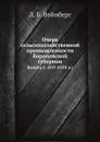 Очерк сельскохозяйственной промышленности Воронежской губернии. Выпуск 1. (XVI-XVIII в.) - Л. Б. Вейнберг