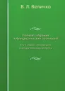 Полное собрание публицистических сочинений. Том 1. Кавказ. Русское дело и междуплеменные вопросы - В. Л. Величко