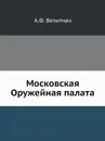 Московская Оружейная палата - А.Ф. Вельтман