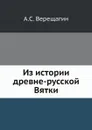 Из истории древне-русской Вятки - А.С. Верещагин