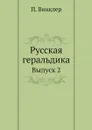 Русская геральдика. Выпуск 2 - П. Винклер