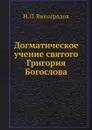 Догматическое учение святого Григория Богослова - Н.П. Виноградов