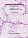 Историческая записка о 1-й Казанской гимназии. Часть 1. XVIII столетие - В.В. Владимиров