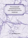 Уголовный законодатель как воспитатель народа - Л.Е. Владимиров