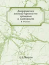 Двор русских императоров в его прошлом и настоящем. В 4 частях - Н.Е. Волков