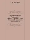 Четырехсотлетие Российского Государственного герба. В память Императора Александра III - Е.Н. Воронец