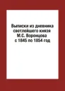 Выписки из дневника светлейшего князя М.С. Воронцова с 1845 по 1854 год - М.С. Воронцов