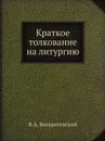 Краткое толкование на литургию - Я.А. Воскресенский