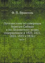 Путешествие по северным берегам Сибири и по Ледовитому морю, совершенное в 1820, 1821, 1822, 1823 и 1824 г. Часть 1 - Ф.П. Врангель