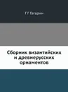 Сборник византийских и древнерусских орнаментов - Г.Г. Гагарин