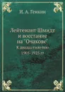 Лейтенант Шмидт и восстание на 