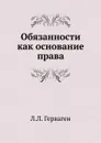 Обязанности как основание права - Л.Л. Герваген