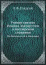 Учение святого Иоанна Златоустого о пастырском служении. По беседам его и письмам - В.Ф. Гладкий