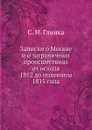 Записки о Москве и о заграничных происшествиях от исхода 1812 до половины 1815 года - С. Н. Глинка
