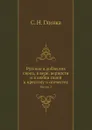 Русские в доблестях своих, в вере, верности и в любви своей к престолу и отечеству. Книга 2 - С. Н. Глинка