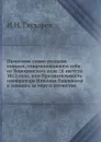 Памятник славы русским воинам, ознаменовавшим себя на Бородинском поле 26 августа 1812 года, или Признательность императора Николая Павловича к павшим за веру и отечество - И.Н. Глухарев