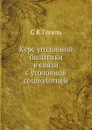 Курс уголовной политики в связи с уголовной социологией - С.К. Гогель