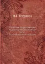 Сказания современников о Димитрии Самозванце. Часть 3. Записки Маржерета и президента де-Ту - Н. Г. Устрялов
