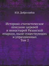 Историко-статистическое описание церквей и монастырей Рязанской епархии, ныне существующих и упраздненных. Том 2 - И. В. Добролюбов