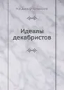 Идеалы декабристов - М.В. Довнар-Запольский