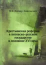 Крестьянская реформа в литовско-русском государстве в половине XVI века - М.В. Довнар-Запольский