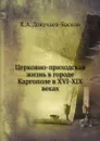 Церковно-приходская жизнь в городе Каргополе в XVI-XIX веках - К.А. Докучаев-Басков