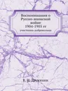 Воспоминания о Русско-японской войне 1904-1905 гг. участника-добровольца - К.И. Дружинин