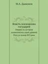 Власть московских государей. Очерки из истории политических идей древней Руси до конца XVI века - М. А. Дьяконов