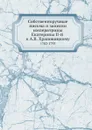 Собственноручные письма и записки императрицы Екатерины II-й к А.В. Храповицкому. 1783-1793 - Екатерина II