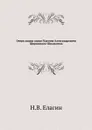 Очерк жизни князя Платона Александровича Ширинского-Шихматова - Н.В. Елагин