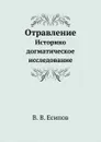 Отравление. Историко догматическое исследование - В.В. Есипов