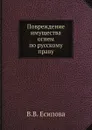 Повреждение имущества огнем по русскому праву - В.В. Есипова