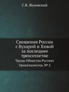 Сношения России с Бухарой и Хивой за последнее трехсотлетие. Труды Общества Русских Ориенталистов. № 2 - С.В. Жуковский