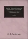 Опыты изучения русских древностей и истории. Исследования, описания и критические статьи Часть 1 - И.Е. Забелин