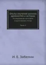 Опыты изучения русских древностей и истории. Исследования, описания и критические статьи Часть 2 - И.Е. Забелин