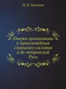 Очерки организации и происхождения служилого сословия в до-петровской Руси - Н.П. Загоскин