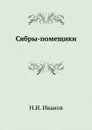 Сябры-помещики - Н.И. Иванов