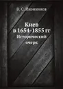 Киев в 1654-1855 гг. Исторический очерк - В. С. Иконников