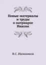 Новые материалы и труды о патриархе Никоне - В. С. Иконников