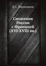 Сношения России с Францией (XVI-XVIII вв.) - В. С. Иконников