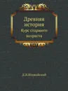 Древняя история. Курс старшего возраста - Д. Иловайский
