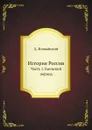 История России. Часть 1. Киевский период - Д. Иловайский