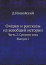 Очерки и рассказы из всеобщей истории. Часть 2. Средние века. Выпуск 1 - Д. Иловайский