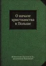 О начале христианства в Польше - Д.И. Борисов